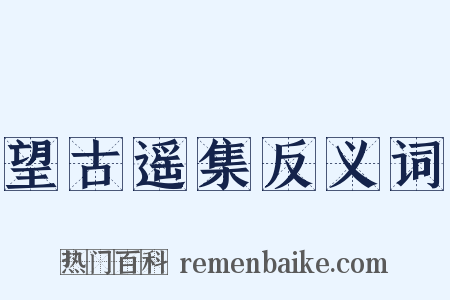 望古遥集反义词是什么意思的图片